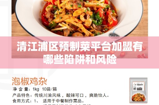清江浦区预制菜平台加盟有哪些陷阱和风险