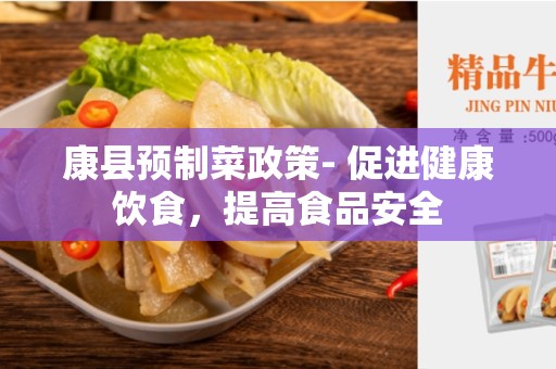 康县预制菜政策- 促进健康饮食，提高食品安全