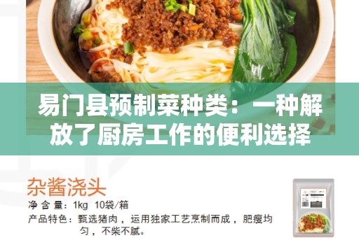 易门县预制菜种类：一种解放了厨房工作的便利选择