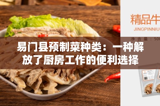 易门县预制菜种类：一种解放了厨房工作的便利选择