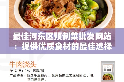 最佳河东区预制菜批发网站：提供优质食材的最佳选择
