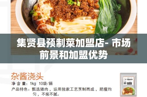 集贤县预制菜加盟店- 市场前景和加盟优势