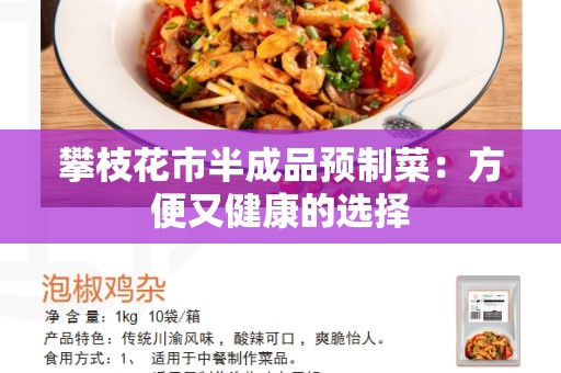 攀枝花市半成品预制菜：方便又健康的选择