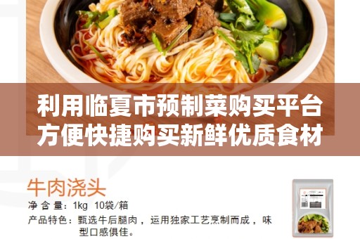 利用临夏市预制菜购买平台方便快捷购买新鲜优质食材