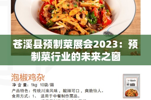 苍溪县预制菜展会2023：预制菜行业的未来之窗
