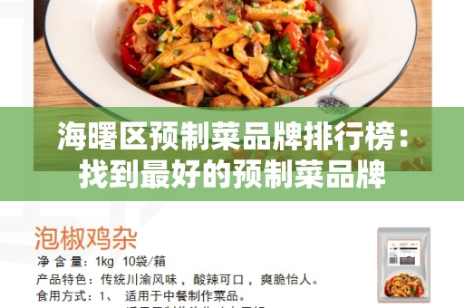 海曙区预制菜品牌排行榜：找到最好的预制菜品牌