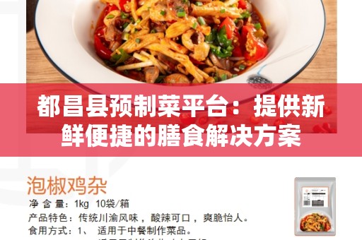 都昌县预制菜平台：提供新鲜便捷的膳食解决方案