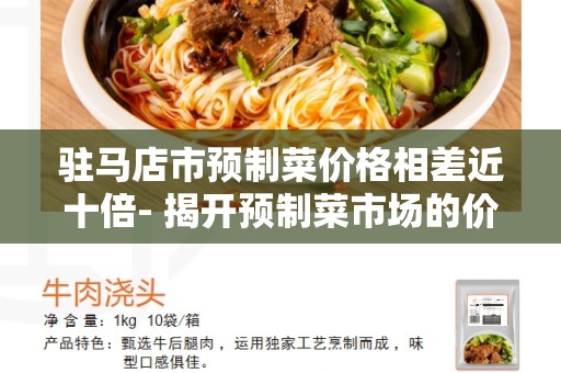 驻马店市预制菜价格相差近十倍- 揭开预制菜市场的价格之谜