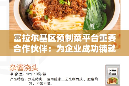 富拉尔基区预制菜平台重要合作伙伴：为企业成功铺就合作之路