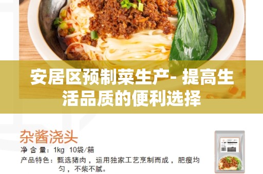 安居区预制菜生产- 提高生活品质的便利选择