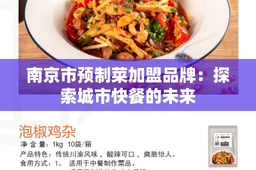 南京市预制菜加盟品牌：探索城市快餐的未来