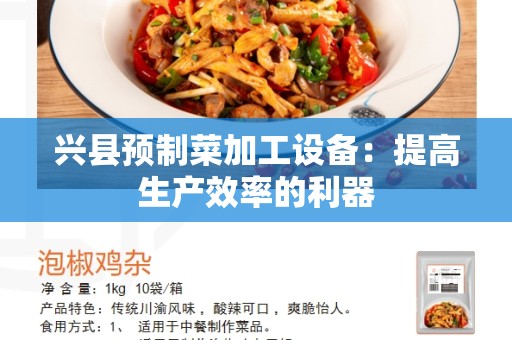 兴县预制菜加工设备：提高生产效率的利器