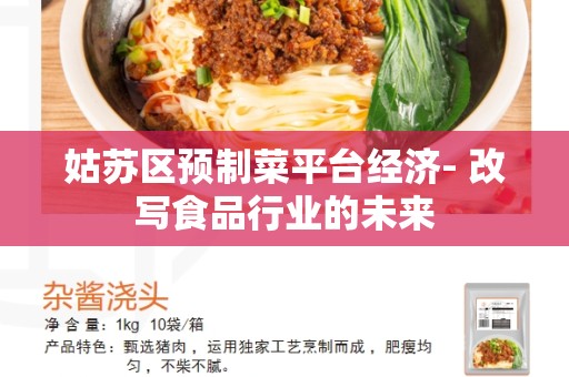 姑苏区预制菜平台经济- 改写食品行业的未来