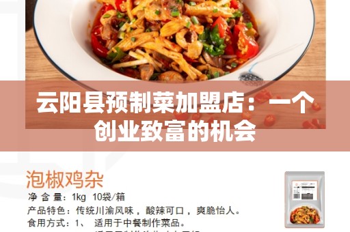 云阳县预制菜加盟店：一个创业致富的机会