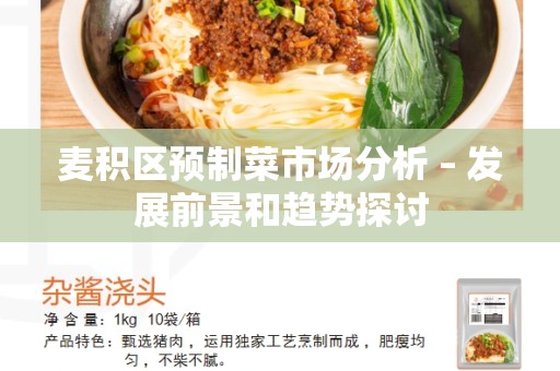 麦积区预制菜市场分析 – 发展前景和趋势探讨