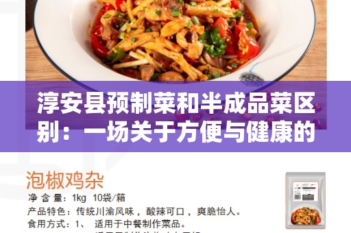 淳安县预制菜和半成品菜区别：一场关于方便与健康的较量