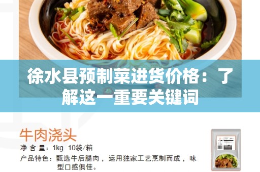 徐水县预制菜进货价格：了解这一重要关键词