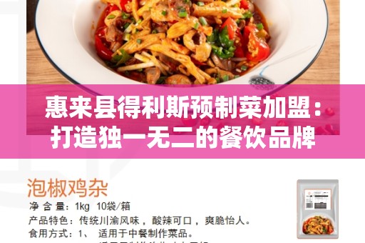 惠来县得利斯预制菜加盟：打造独一无二的餐饮品牌