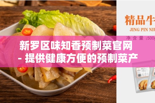 新罗区味知香预制菜官网 - 提供健康方便的预制菜产品