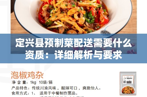 定兴县预制菜配送需要什么资质：详细解析与要求