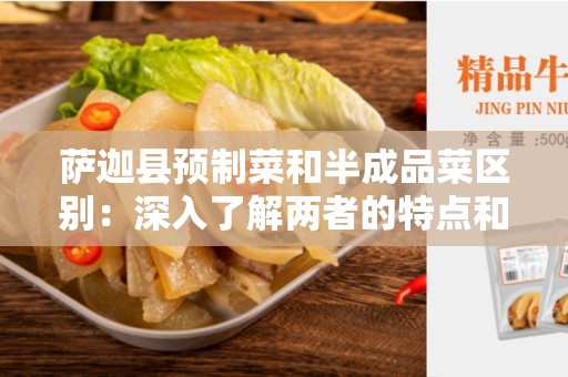 萨迦县预制菜和半成品菜区别：深入了解两者的特点和优势