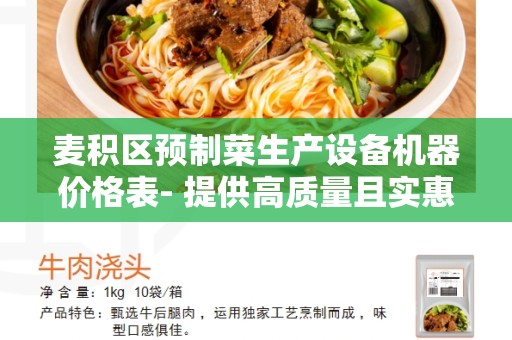 麦积区预制菜生产设备机器价格表- 提供高质量且实惠的设备