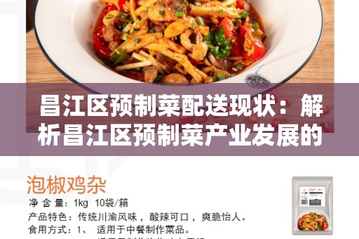 昌江区预制菜配送现状：解析昌江区预制菜产业发展的最新动向