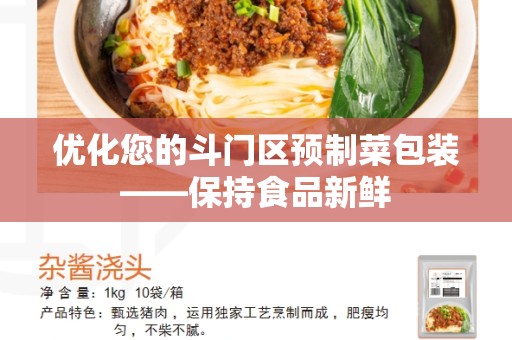 优化您的斗门区预制菜包装——保持食品新鲜