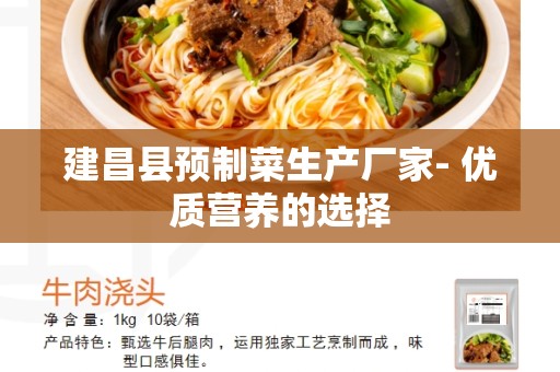 建昌县预制菜生产厂家- 优质营养的选择