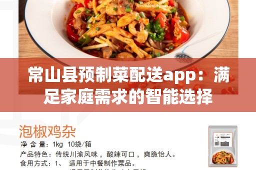 常山县预制菜配送app：满足家庭需求的智能选择