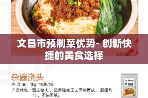 文昌市预制菜优势- 创新快捷的美食选择