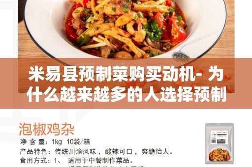 米易县预制菜购买动机- 为什么越来越多的人选择预制菜？