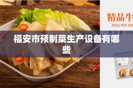 福安市预制菜生产设备有哪些