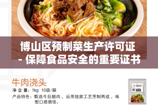 博山区预制菜生产许可证 - 保障食品安全的重要证书
