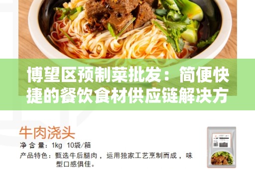 博望区预制菜批发：简便快捷的餐饮食材供应链解决方案