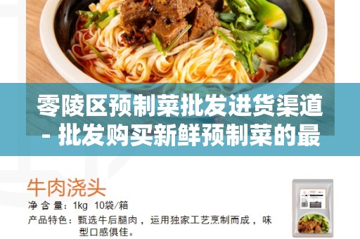 零陵区预制菜批发进货渠道- 批发购买新鲜预制菜的最佳选择