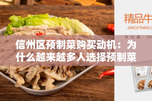 信州区预制菜购买动机：为什么越来越多人选择预制菜？