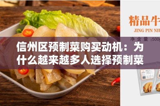 信州区预制菜购买动机：为什么越来越多人选择预制菜？