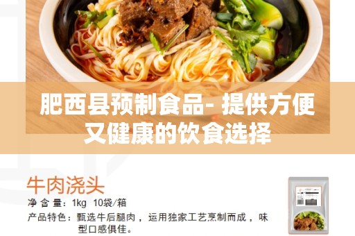 肥西县预制食品- 提供方便又健康的饮食选择
