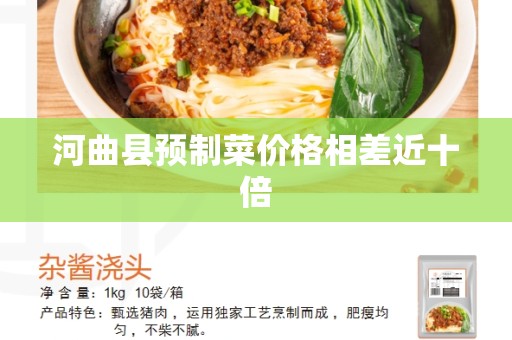 河曲县预制菜价格相差近十倍