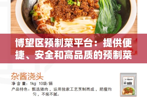 博望区预制菜平台：提供便捷、安全和高品质的预制菜经验