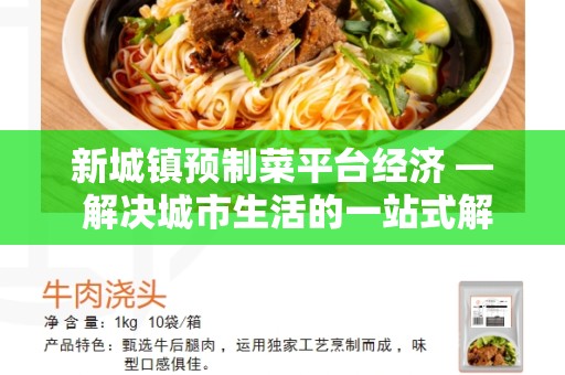 新城镇预制菜平台经济 — 解决城市生活的一站式解决方案