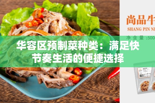 华容区预制菜种类：满足快节奏生活的便捷选择