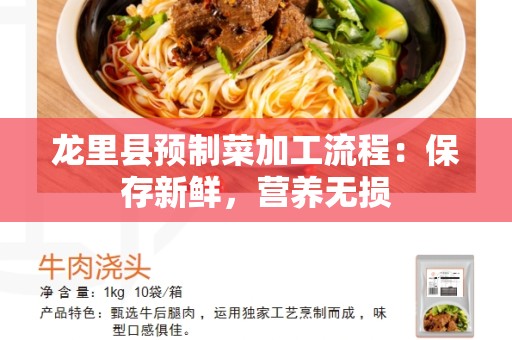 龙里县预制菜加工流程：保存新鲜，营养无损