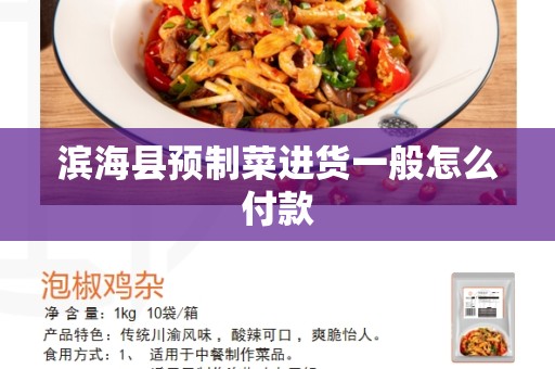滨海县预制菜进货一般怎么付款
