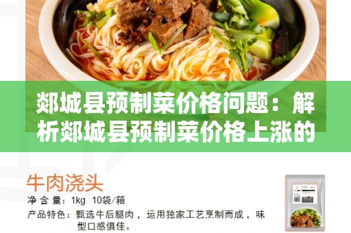 郯城县预制菜价格问题：解析郯城县预制菜价格上涨的原因和解决办法