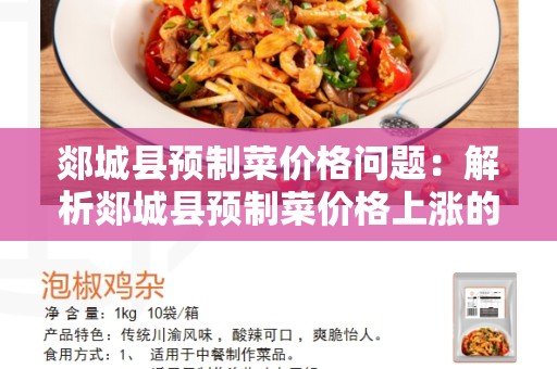郯城县预制菜价格问题：解析郯城县预制菜价格上涨的原因和解决办法