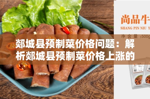 郯城县预制菜价格问题：解析郯城县预制菜价格上涨的原因和解决办法