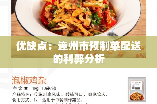 优缺点：连州市预制菜配送的利弊分析