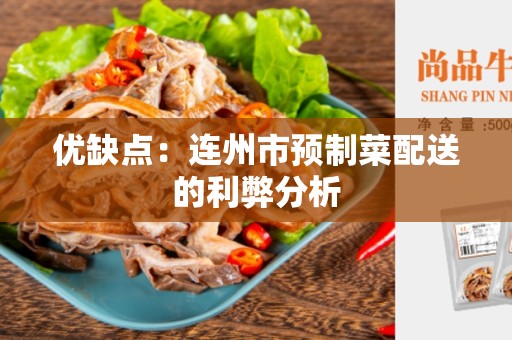 优缺点：连州市预制菜配送的利弊分析